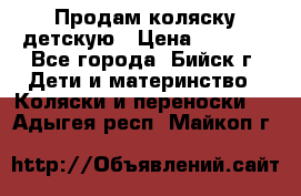 Продам коляску детскую › Цена ­ 2 000 - Все города, Бийск г. Дети и материнство » Коляски и переноски   . Адыгея респ.,Майкоп г.